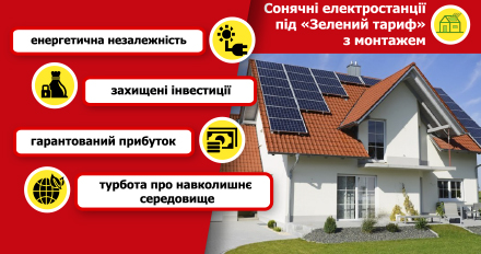 Зелений тариф під ключ