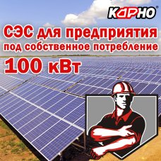 Сонячна електростанція для підприємства під власне споживання 100 кВт