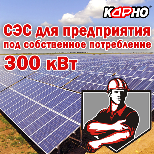 Сонячна електростанція для підприємства під власне споживання 300 кВт Сонячна електростанція для підприємства під власне споживання 300 кВт