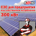 Сонячна електростанція для підприємства під власне споживання 300 кВт Сонячна електростанція для підприємства під власне споживання 300 кВт