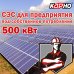 Сонячна електростанція для підприємства під власне споживання 500 кВт Сонячна електростанція для підприємства під власне споживання 500 кВт